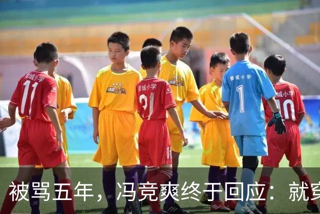 被骂五年，冯竞爽终于回应：就穿爱穿还穿