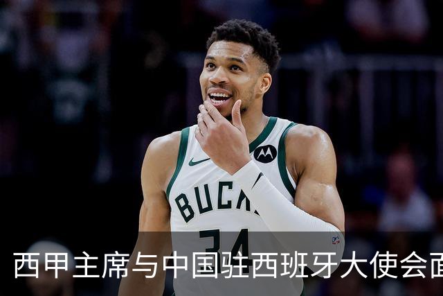 西甲主席与中国驻西班牙大使会面沟通姆巴佩风波，皇马仍未给出诚意道歉