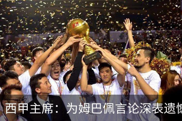 西甲主席：为姆巴佩言论深表遗憾，向中国人民致歉