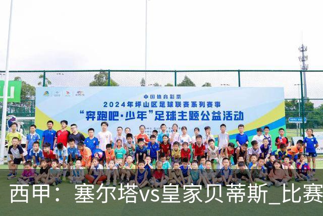 西甲：塞尔塔vs皇家贝蒂斯 比赛分析