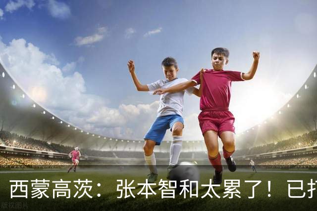 西蒙高茨：张本智和太累了！已打16站比赛，户上和松岛再遭质疑