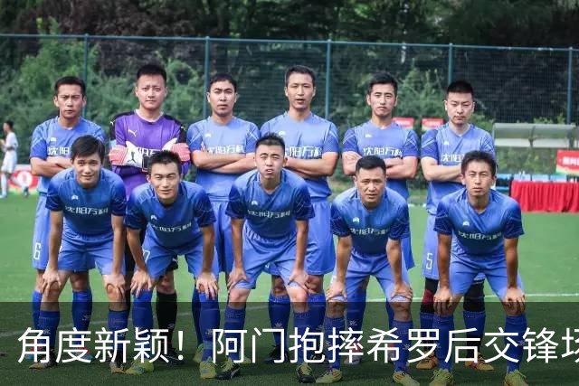 角度新颖！阿门抱摔希罗后交锋场均21.3分10.5板 抱摔前场均5分