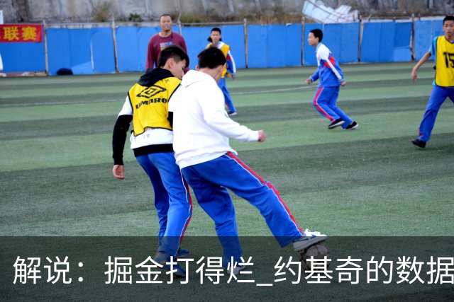 解说：掘金打得烂 约基奇的数据无法掩盖他比赛前半段的漫不经心