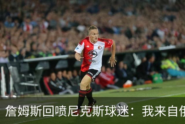 詹姆斯回喷尼克斯球迷：我来自俄亥俄，别乱说