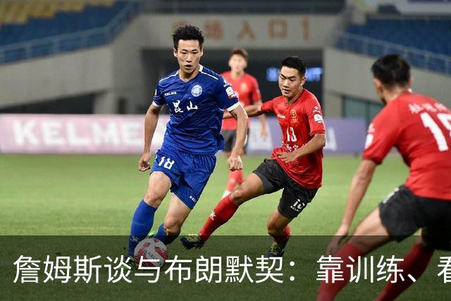 詹姆斯谈与布朗默契：靠训练、看录像和沟通
