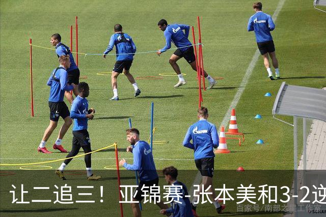 让二追三！亚锦赛-张本美和3-2逆转蒯曼进决赛 将与陈熠争冠