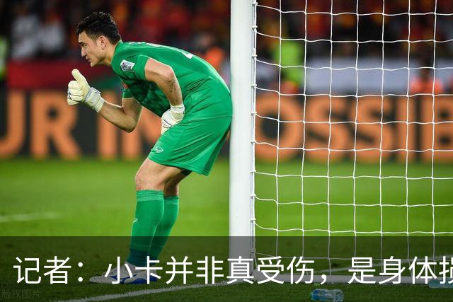 记者：小卡并非真受伤，是身体损耗肿胀，最早11月10日复出