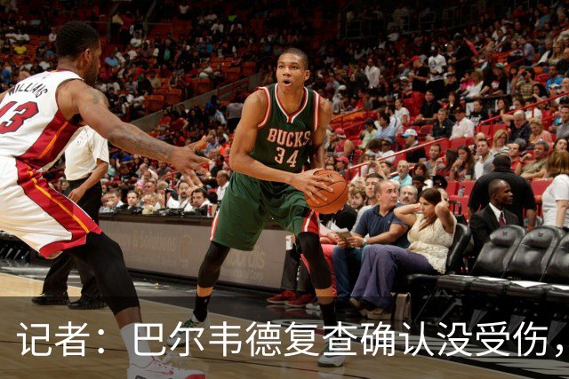 记者：巴尔韦德复查确认没受伤，可出战周末比赛