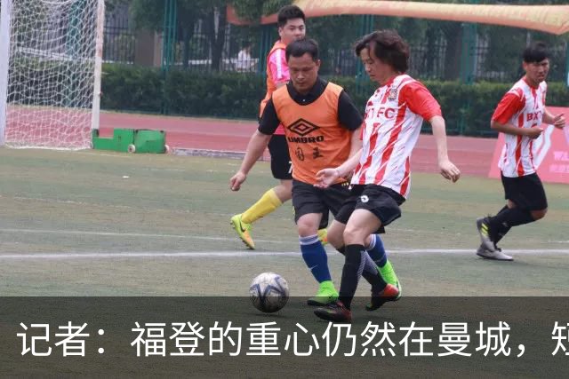 记者：福登的重心仍然在曼城，短期难回英格兰队大名单