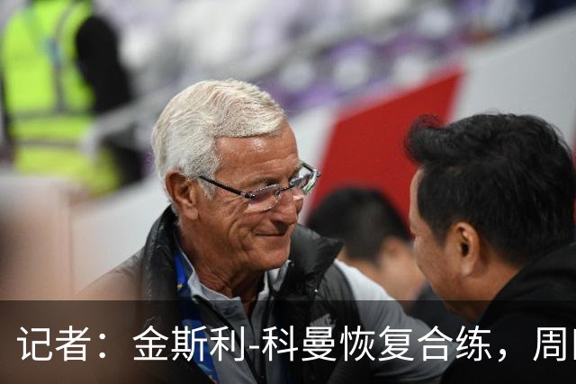 记者：金斯利-科曼恢复合练，周四可能复出战拉斯永恒