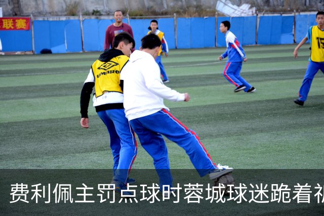 费利佩主罚点球时蓉城球迷跪着祈祷，结果球最终被扑出去