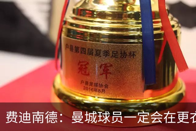 费迪南德：曼城球员一定会在更衣室发火 但仍被看好