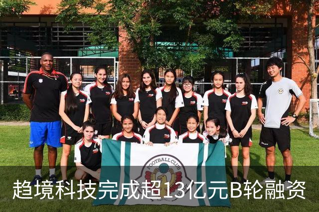 趋境科技完成超13亿元B轮融资
