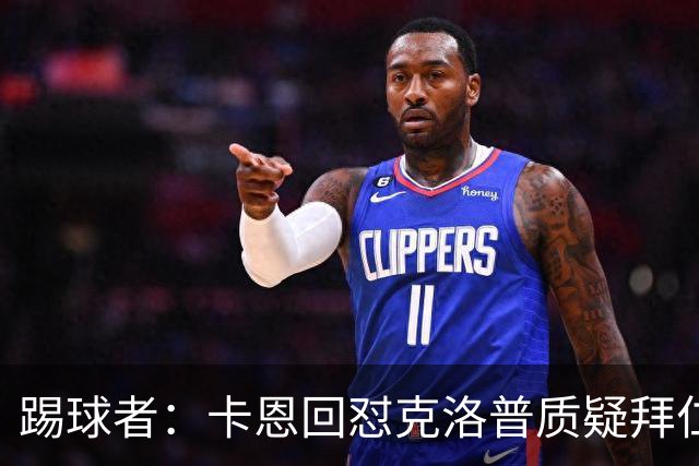 踢球者：卡恩回怼克洛普质疑拜仁无球防守