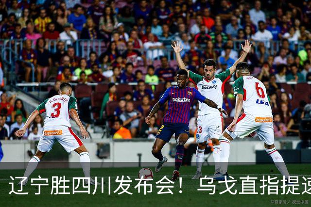 辽宁胜四川发布会！乌戈直指提速点赞2将，库珀表态强调磨合！