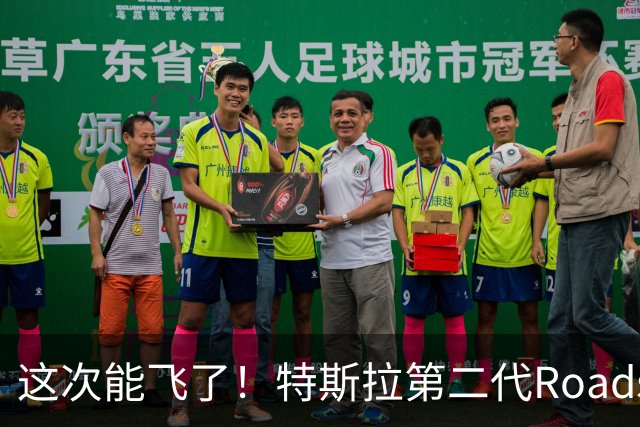 这次能飞了！特斯拉第二代Roadster跑车正式亮相