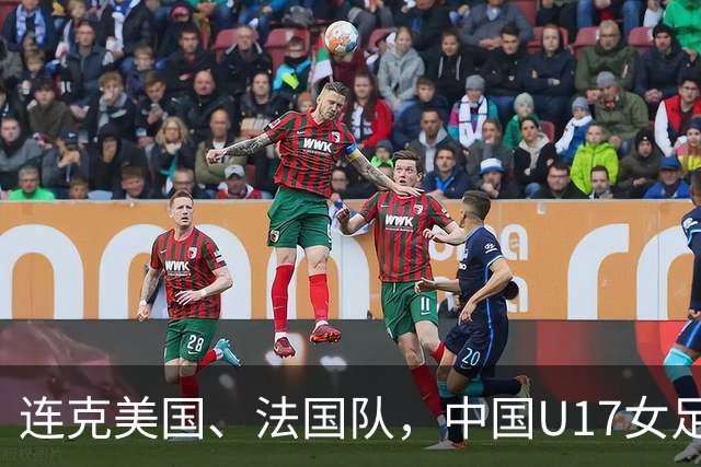 连克美国、法国队，中国U17女足缘何创造历史