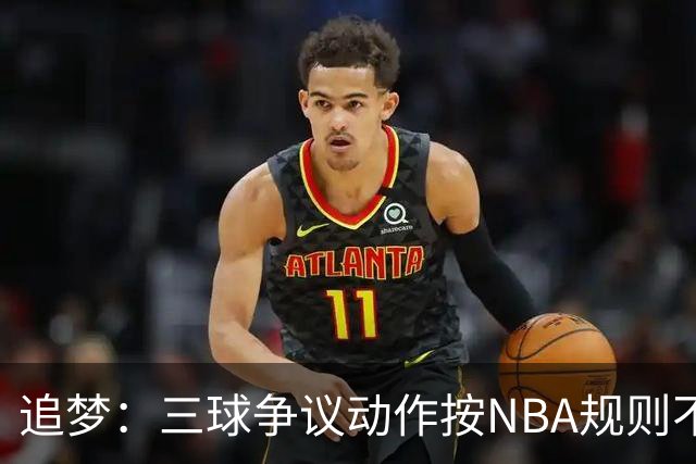 追梦：三球争议动作按NBA规则不算走步 他一直都没有双手合球