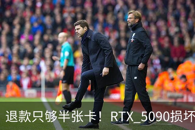 退款只够半张卡！RTX 5090损坏商家只退原价3.4万：店里同款现价6.6万
