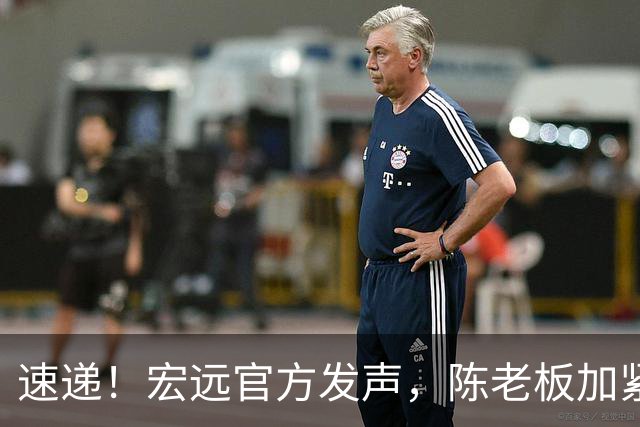 速递！宏远官方发声，陈老板加紧回购徐昕，杨鸣批广东已失去气质