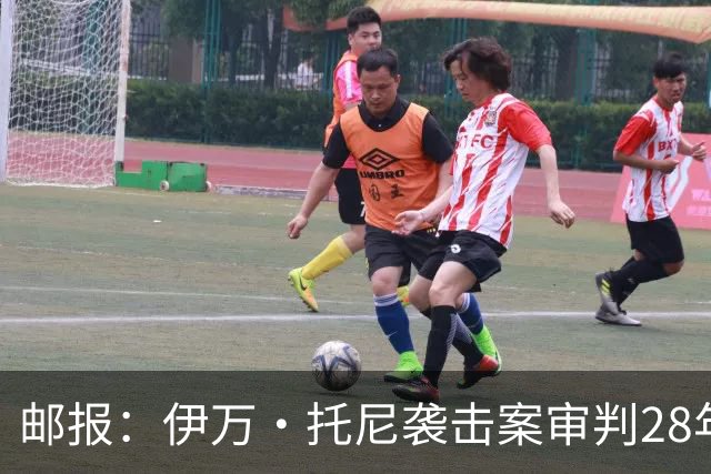 邮报：伊万·托尼袭击案审判28年6月开审，或影响其参加欧洲杯