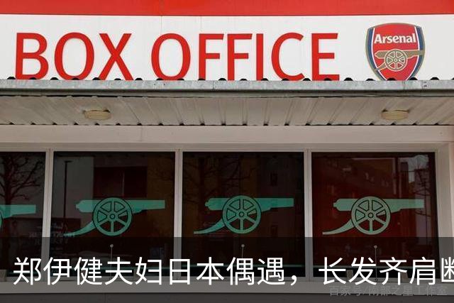 郑伊健夫妇日本偶遇，长发齐肩断崖衰老，妻子三下巴肚腩凸出富态