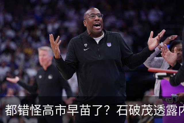 都错怪高市早苗了？石破茂透露内幕，这个女人不仅坏，而且很愚蠢