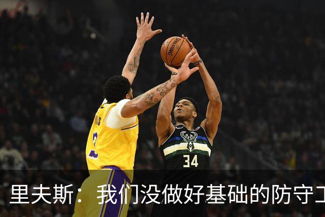里夫斯：我们没做好基础的防守工作 我们必须做得更好