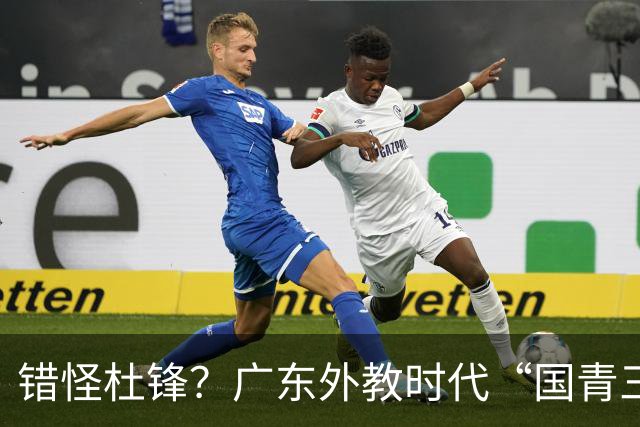 错怪杜锋？广东外教时代“国青三核”竟无一人获稳定轮换时间