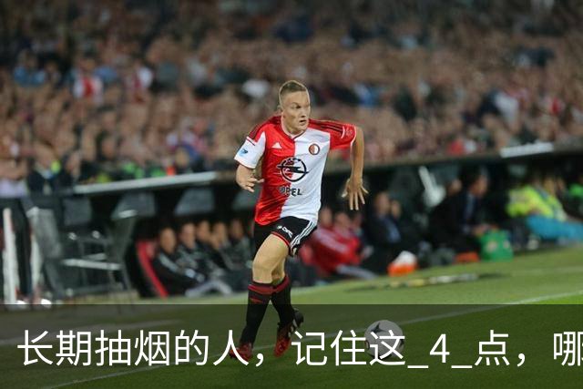 长期抽烟的人，记住这 4 点，哪怕不戒烟，肺也会更舒服