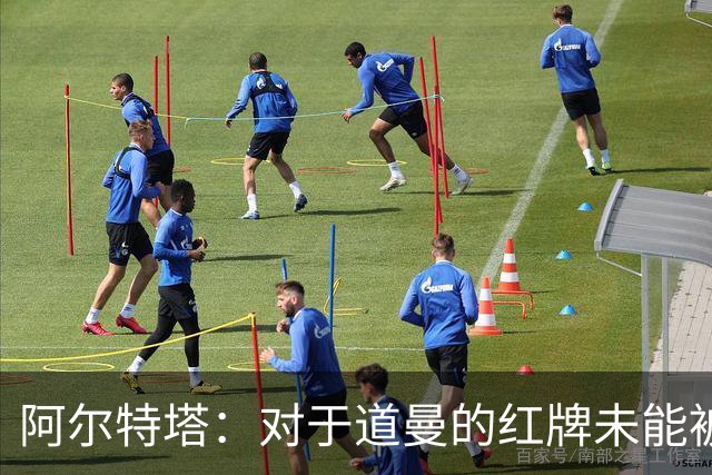 阿尔特塔：对于道曼的红牌未能被撤销和推翻，我感到非常遗憾