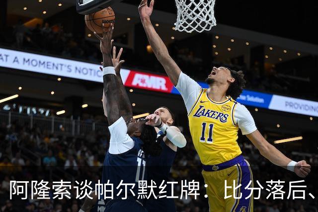 阿隆索谈帕尔默红牌：比分落后、场面胶着，影响了球队的情绪管控