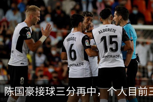 陈国豪接球三分再中，个人目前三分4中3得到13分5板