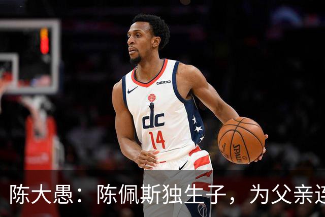 陈大愚：陈佩斯独生子，为父亲连着生4个孩子，让他享受天伦之乐