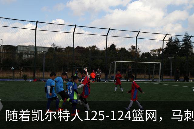 随着凯尔特人125-124篮网，马刺130-103国王，NBA最新积分榜出炉