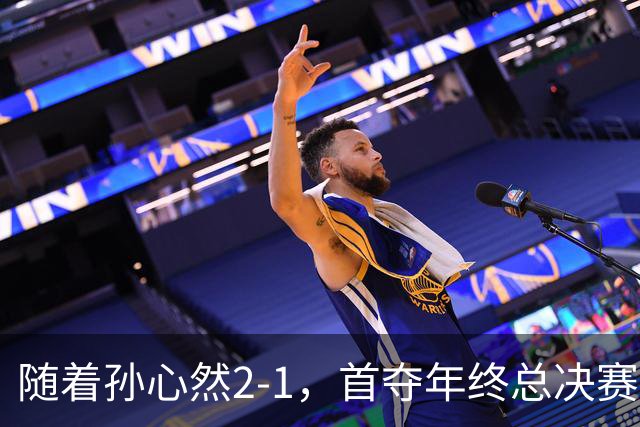 随着孙心然2-1，首夺年终总决赛冠军，中国网球第一人，奖金15万