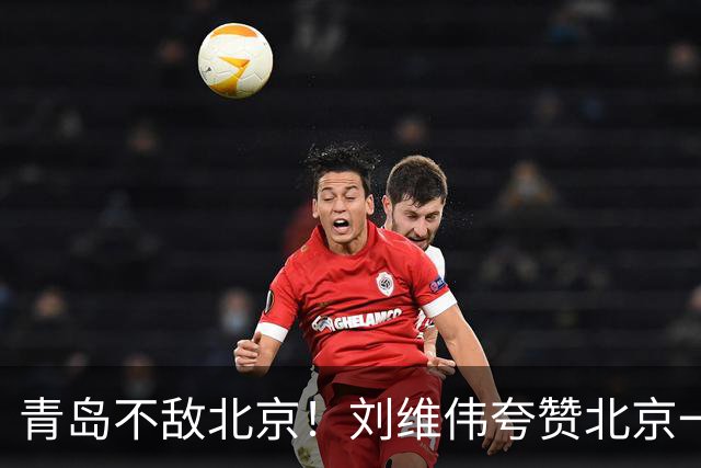 青岛不敌北京！刘维伟夸赞北京一名球员，不是周琦，也不是桑普森