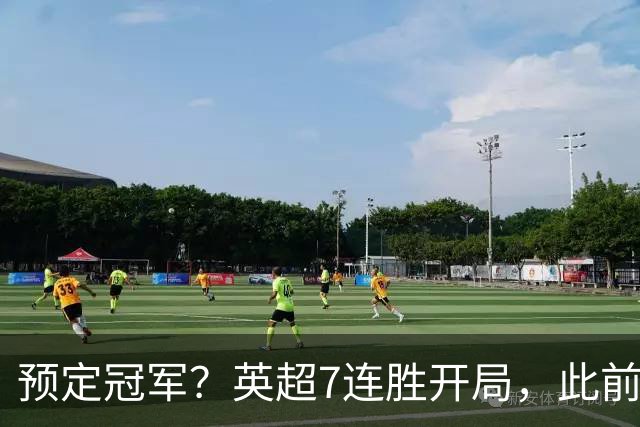 预定冠军？英超7连胜开局，此前两队做到均夺冠，这下曼城稳了！