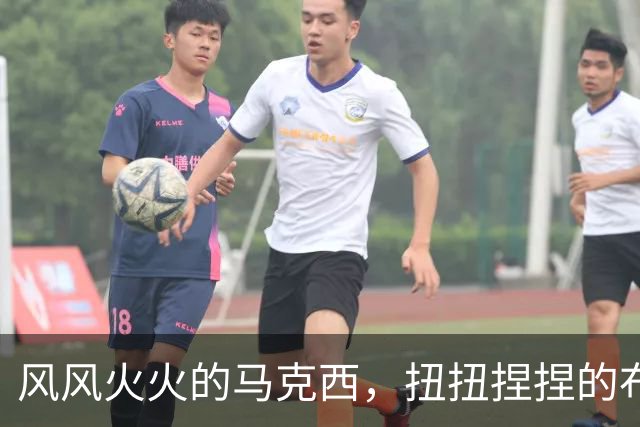 风风火火的马克西，扭扭捏捏的布朗，踉踉跄跄的恩比德