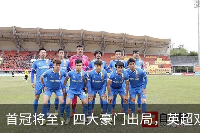首冠将至，四大豪门出局，英超双雄剑指冠军，有望会师半决赛