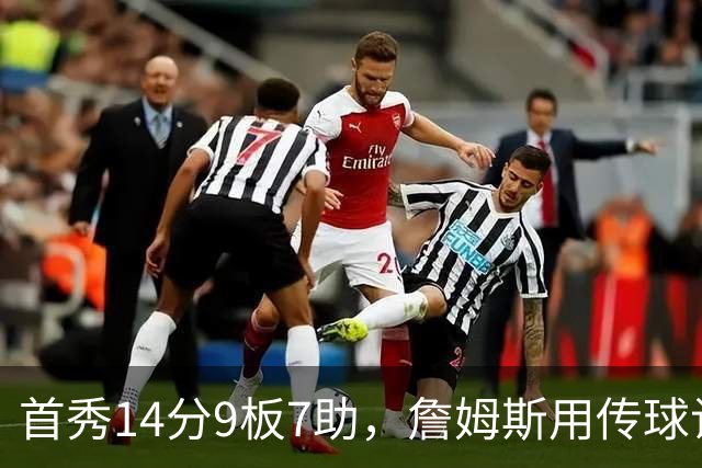 首秀14分9板7助，詹姆斯用传球让76人1胜0负