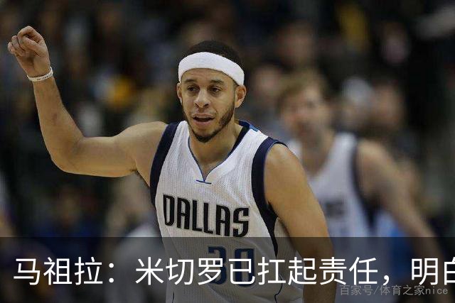 马祖拉：米切罗已扛起责任，明白这位置对球队多重要
