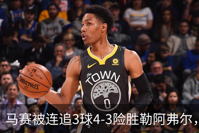 马赛被连追3球4-3险胜勒阿弗尔，小维阿一条龙+送点，派尚破门