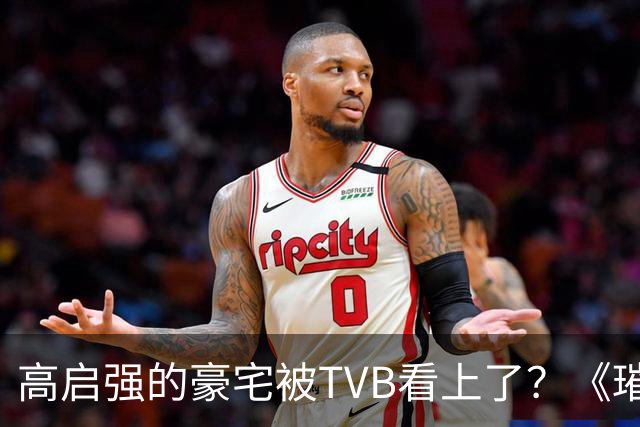 高启强的豪宅被TVB看上了？《璀璨之城》取景地竟藏中山小岛