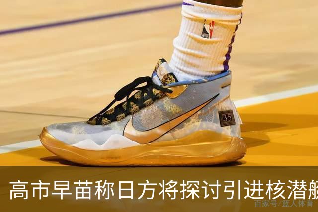 高市早苗称日方将探讨引进核潜艇，中方：在遵守战后国际秩序、恪守国际义务问题上，日方没有所谓“探讨”的余地