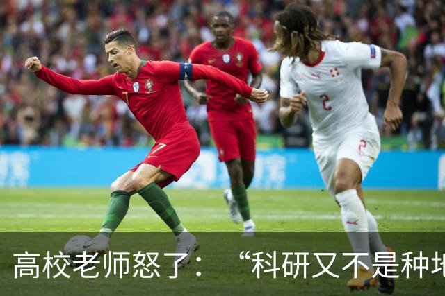 高校老师怒了：“科研又不是种地，年年有收成，而且就算种地还要考虑天灾呢！”高校逼学者高频考核出成果，还只许成功不许失败！