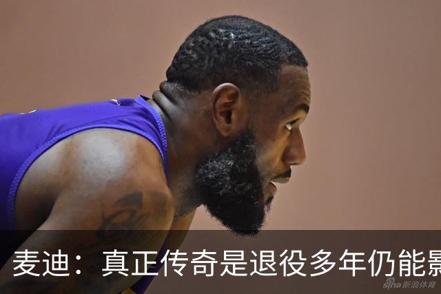 麦迪：真正传奇是退役多年仍能影响篮球 现在更在乎自己留下什么