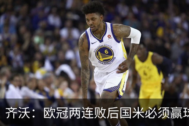 齐沃：欧冠两连败后国米必须赢球