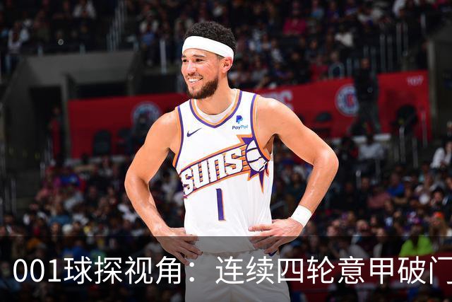 001球探视角：连续四轮意甲破门，丹尼尔-马尔蒂尼专打旧主肋部
