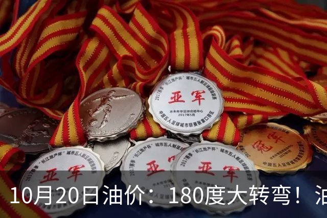10月20日油价：180度大转弯！油价“加速上涨”迎来开门涨价！